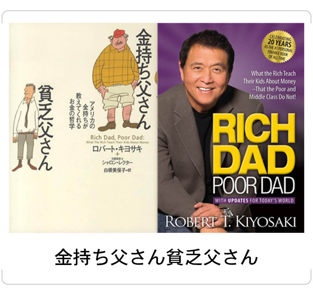 金持ち父さん貧乏父さん